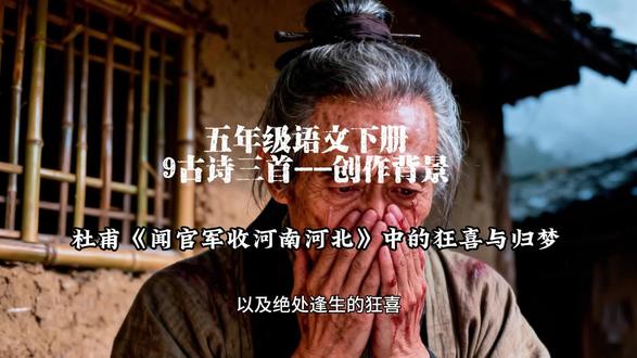 5.36五年级语文下册《9古诗三首》创作背景解析:杜甫《闻官军收河南河北》中的狂喜与归梦#杜甫 #五年级语文 #五年级语文下册 #小学语文公开课 #优秀创作者扶持计划