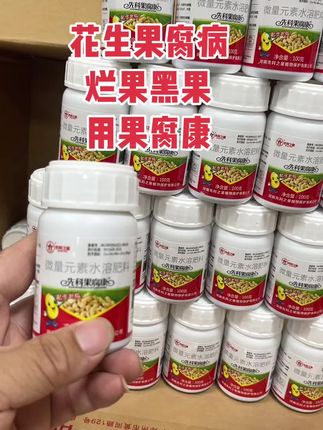 花生黑果烂果烂根。用果腐康。一瓶一桶水。 #三农 #新农人计划 #超便宜超划算 #爆款热卖中 #抖音助农 @DOU+小助手 @DOU+上热门 @DOU+小热门🔥粉丝千千万🔥 @DOU+好生意