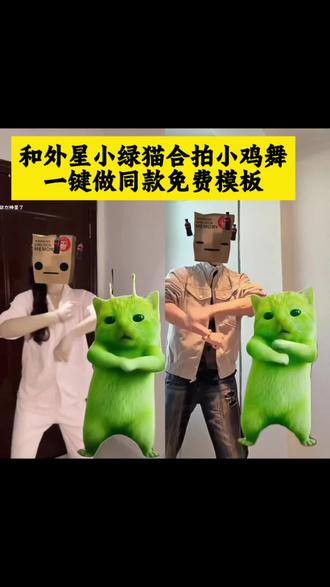外星小猫ai小鸡舞合拍教程来了 #剪映 #catchmybreath舞蹈挑战 #外星小绿猫舞姿真的很曼妙 #小鸡舞挑战 外星小猫ai小鸡舞模板 外星小猫ai小鸡舞教程 外星小绿猫跳舞#剪映一键剪同款