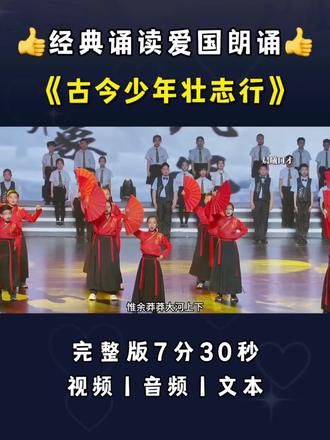 经典诵读爱国朗诵《古今少年壮志行》,艺术节中小学生朗诵比赛一等奖。六一少儿朗诵。#朗诵 #少儿朗诵 #经典诵读 #少儿口才 #口才