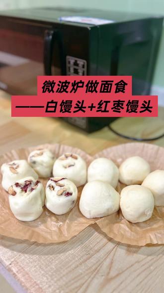 微波炉做面食——白馒头+红枣馒头!😝😝#微波炉美食 #懒人必备 #日常vlog #中式面点