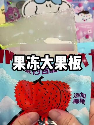 比脸还要大的满满板果冻~~20板超大的!青提/白桃/荔枝!很还原水果本身的味道!每一片都是又大又厚实!上面铺满了椰果粒!Q弹脆爽!酸酸甜甜!超多汁水!咯吱咯吱的啃起来超爽!#零食 #果冻 #夏日 #超便宜超划算 #大人小孩都爱吃