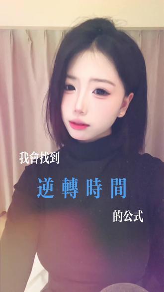 我会找到逆转时间的公式