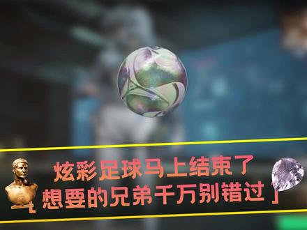 你们都摸到炫彩足球了吗?#三角洲行动