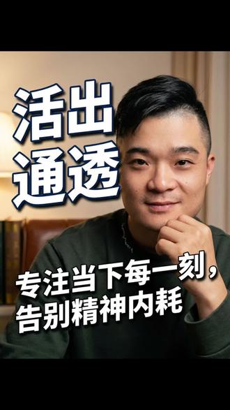 活出通透,专注当下每一刻,告别焦虑内耗 全情投入真的可以帮你治愈所有的焦虑、迷茫、内耗。说的直白一点,当你在做一件事情的时候,不要身体在做,但是脑子在想其他的,不管是未来还是过去。#全情投入珍惜当下 #治愈焦虑 #治愈迷茫 #内耗怎么办 #专注当下