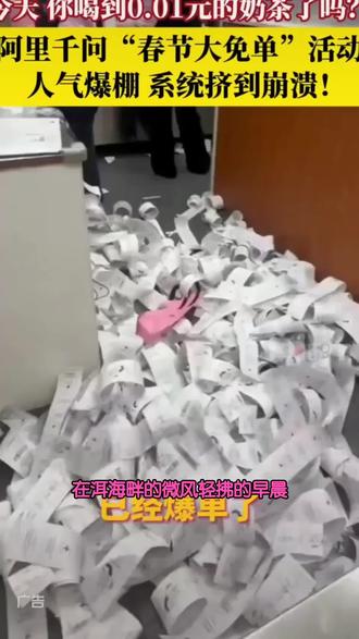 春节APP免单活动热度爆表,系统曾卡顿,现已顺畅如初。免单卡使用期限延长,2月28日前都能用!#春节#淘宝闪购#大理#千问点奶茶#千问