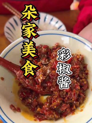 夏天天气热,你要是吃不下饭尝尝咱们家这个彩椒酱吧,香辣过瘾,不能吃辣的可别买,我怕你吃不了辣#下饭菜 #美食推荐 #美味下饭菜 #太好吃了 #小时候味道