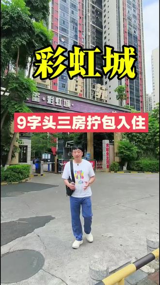 这套彩虹城的房子真不错#同城热点 #柳州#柳州房产 #柳州二手房