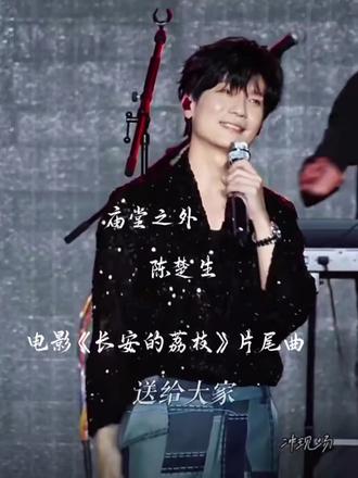 听歌《庙堂之外》#陈楚生 #庙堂之外 #长安的荔枝 #汽水音乐 #抖音二创激励计划