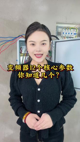 变频器12个核心参数你知道几个!#电工知识 #电工教学 #电工