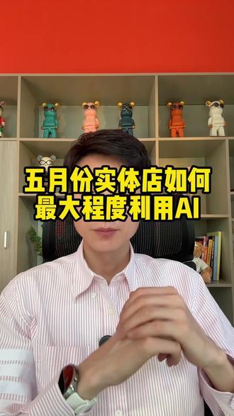 五月份实体店,如何最大程度利用Ai#GEO #GEO优化 #GEO搜索
