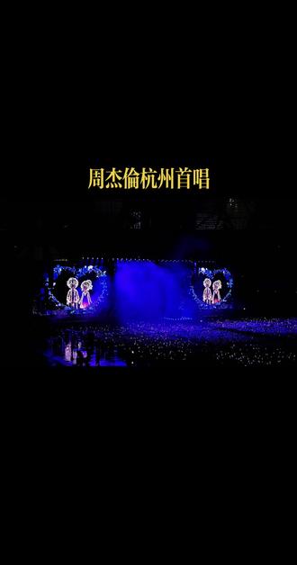 杭州今天真的下雨了。。幸福的首唱《那天下雨了》,好听呀!!#演唱会 #周杰伦 #杭州大莲花 #周杰伦太阳之子 #周杰伦演唱会2026