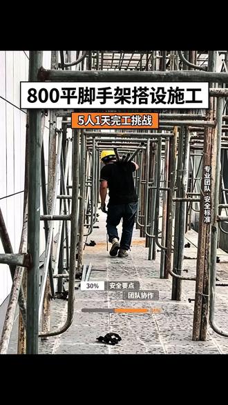 800平外墙脚手架搭设!!! 五个人一天时间,外墙脚手架奋战一日高效搭设完毕凭手艺吃饭,精工细作,安全第一,保质保量不拖沓,专业搭架我们是认真的;长短租、包工搭设全承接,需要租架子搭架子随时私信我!
#长沙脚手架租赁 #专业脚手架工程 #外墙高空作业 #脚手架搭拆 #包搭包拆