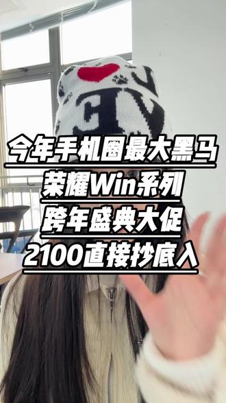 家人们,今年手机圈的黑马来了,荣耀win系列!这配置简直离谱!行业首发的一万毫安超大电池,配上顶级的晓龙8至尊版处理器,这组合还有谁,续航性能双双拉满!还有185hz的高刷,体验直接起飞,什么果子华子,在他面前就是个新兵蛋子,友商都是弟弟,最关键的是价格,现在有国补,以旧换新补、跨年补贴,三重优惠叠加,到手直接2100就能拿下,这价格还要什么自行车?#荣耀win #荣耀 #荣耀手机 #荣耀win系列 #荣耀win价格