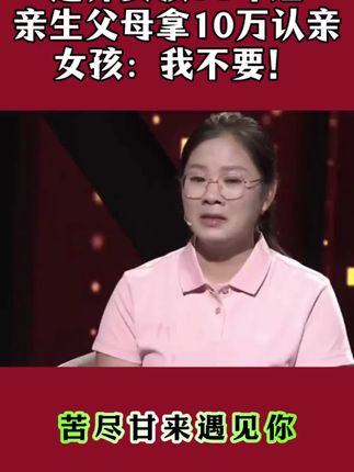 #亲生父母拿10万认亲#女孩:我不要#综艺节目#认亲#爆氧粉