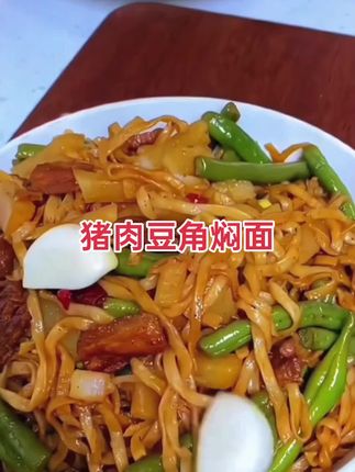 #舌尖上的美味#猪肉豆角焖面#味道不错#喜欢吃的快来吧