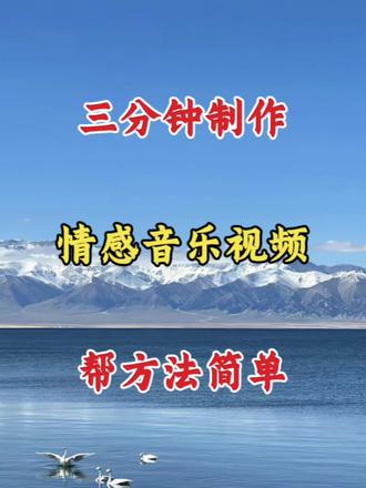 三分钟学会情感音乐视频 方法简单 #剪辑教学 #剪辑教程 #视频剪辑 #剪辑