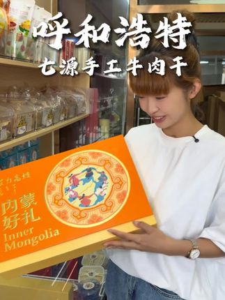 他家的牛肉干你不一定吃过 ,但这个段子你估计是听过 #牛肉干#内蒙古特产#呼和浩特 #月饼