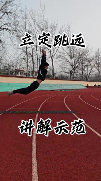 立定跳远完整动作讲解示范#立定跳远 #中考体育 #山东体考