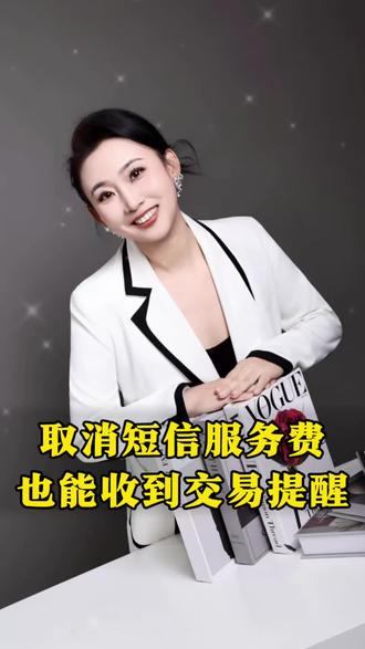 取消短信服务费,这样做#科普冷知识 #银行短信扣费 #金融常识