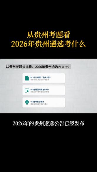 从贵州考题看2026年贵州遴选考什么 #贵州遴选 #贵州遴选真题 #贵州遴选笔试 #遴选备考