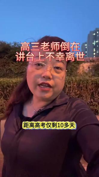 高三老师倒在讲台上不幸离世 高三老师倒在了讲台上,距离高考还有10多天#高考