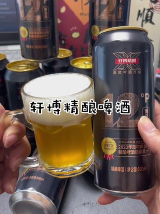 这个啤酒真的太好喝了,我又回购了两箱。它是德式风味的精酿啤酒,一打开就是浓浓的麦芽香,泡沫很绵密,酒体醇厚,口感细腻,非常适合朋友聚会微醺的时候喝。#啤酒 #啤酒推荐 #轩博精酿啤酒 #轩博精酿 #精酿啤酒