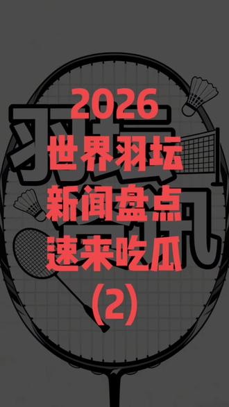 双周羽毛球新闻2026第二期 全英公开赛,德国公开赛,荷兰青年羽毛球国际赛等,羽坛新闻资讯,明星动态,精彩不断#羽毛球 #全英羽毛球公开赛 #新闻 #热点 #资讯