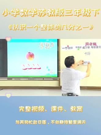苏教版三年级下数学《认识一个整体的几分之一》 #苏教版三年级数学 #三年级数学教学 #三年级数学教学视频 #认识一个整体的几分之一 #三年级数学教学工作总结