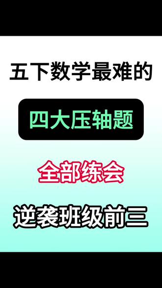 五年级下册数学重难点题型图形计算🔥‼️ #五年级 #五年级下册数学 #必考考点 #应用题 #家长收藏孩子受益