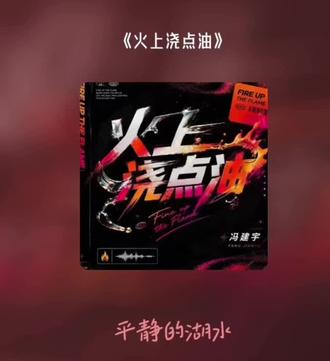 冯建宇 《火上浇点油》翻唱 第二版
这首歌 真的很好听 前面西部牛仔的感觉真的不错!
520快乐 两位大家长 你俩开心就好 不用管我
#青宇 #王青冯建宇 #冯建宇火上浇点油 @冯建宇DTX @王青 出来管管孩子也行 你们觉得呢