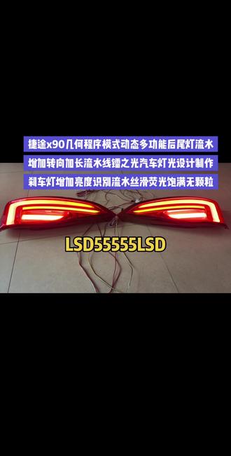 捷途x90几何程序动态后尾灯,增加解锁灯光效果功能升级套件,刹车增加灯光亮度提升,流水加长饱满#捷途x90 #捷途x90改灯 #捷途x90改装 #捷途x90plus改装 #捷途x70plus改装案例