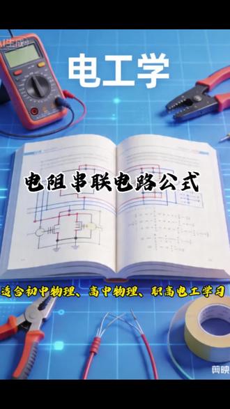 电阻串联电路公式
适合初中物理、高中物理、职高电工学习
#初中物理#高中物理#对口招生考试 #电工学习资料 #电工基础学