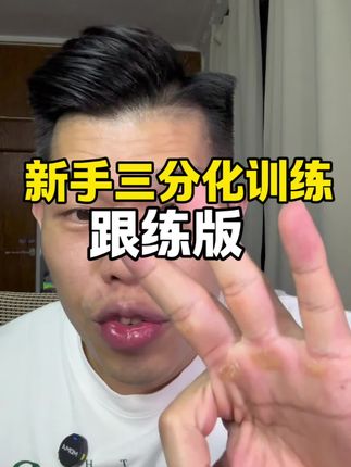 新手到底应该用三分化还是五分化?#健身 #健身教学#健身干货