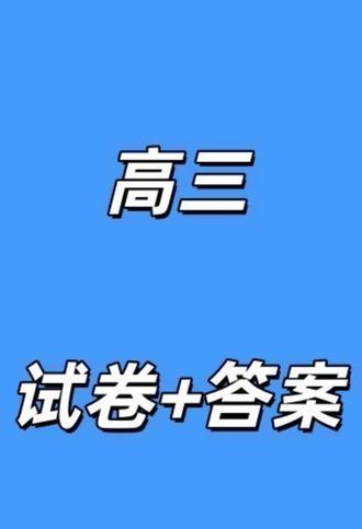 (佛山二模)广东省2025~2026学年佛山市普通高中教学质量检测(二)试卷及答案#高中试卷 #广东高三 #佛山二模 #佛山高三二模 #佛山二模答案