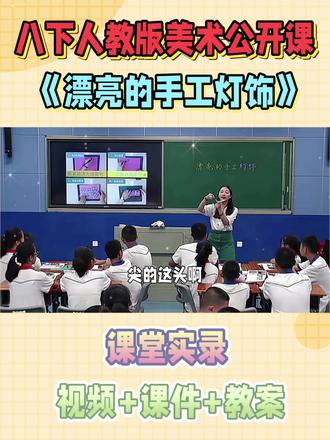 八下人教版美术公开课《漂亮的手工灯饰》视频+课件+教案#公开课#优质课#初中美术