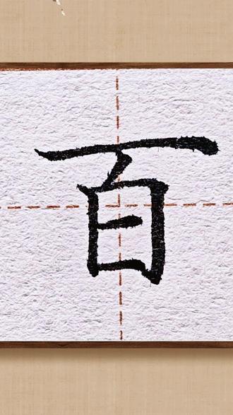 26年春季,一年级下册阅读16《动物王国开大会》3.“百”#硬笔书法 #练字 #书法 #一年级