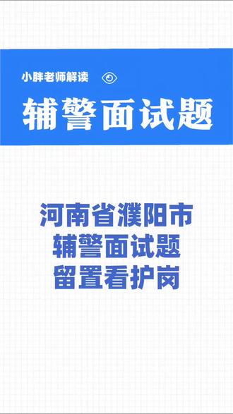 河南省濮阳市辅警面试题 #辅警面试#辅警面试题 #辅警面试真题 #濮阳辅警 #濮阳辅警面试题