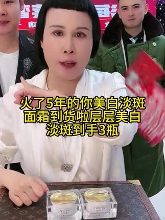 火了5年的美白淡斑面霜到货啦,层层美白淡斑不挑肤质到手3瓶,层层淡斑美白#黛莱皙 #美白淡斑提亮肤色 #淡斑美白 #面霜