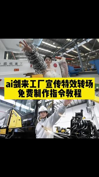 企业转场ai指令剑来,剑来公司宣传ai教程来了 运营宣传公司ai视频教程
陈平安转场教程 陈平安剑来转场特效 陈平安剑来转场指令 我陈平安唯有一剑转场指令 剑来转场工厂教程 剑来转场工厂ai指令 剑来高燃片段 00后宣传公司转场教程 00后创业转场 转场视频模板直接套用 剑来公司宣传教程指令 剑来创意视频 00后运营转场 运营转场 剑来公司转场特效教程#即梦AI#AI分身戏精大赛#我的AI分身杀疯了