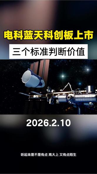 #电科蓝天 #商业航天 #科创板 #上市 #财经知识 @DOU+小助手