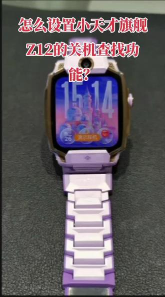 怎么正确的设置小天才旗舰Z12的关机听声辩位功能?#小天才步步高福利到店