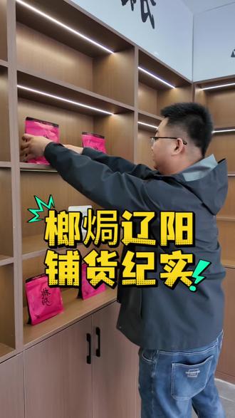 榔焗辽阳铺货纪实#榔焗 #辽阳 #廷gg @廷gg丶爱玩车