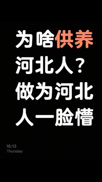 云养河北人到底是啥梗#梗图挑战