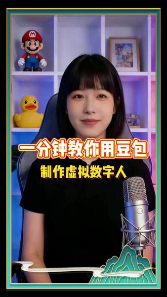 一分钟叫你用豆包制作虚拟数字人#豆包 #AI #数字人 #制作数字人 #数字人说话