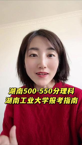 湖南工业大学报考指南#高考报考 #高考填报志愿专业分析 #志愿填报 #湖南高考报考 #湖南工业大学