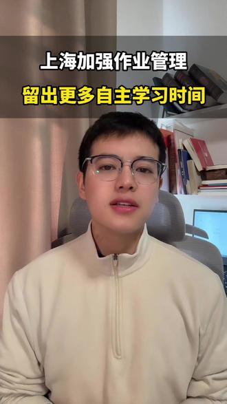 上海加强作业管理,留出更多自由安排时间!
#上海教育 #上海家长 #上海中考 #上海教育资源 #上海跨区