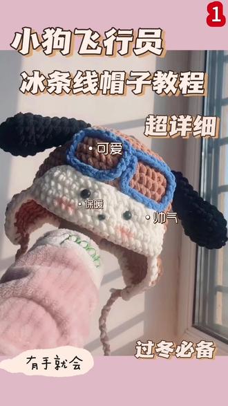 小狗飞行员帽子详细教程➕材料包