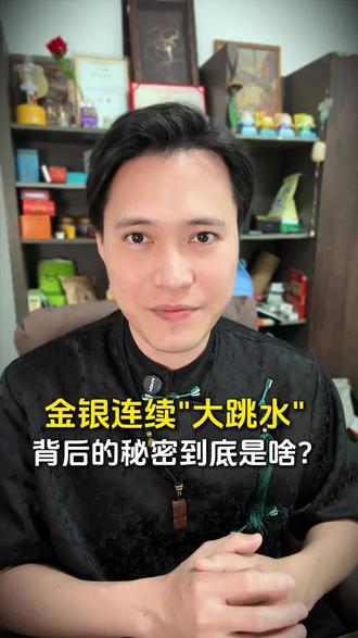 金银“黑色星期一”!隐藏的风暴眼,普通人如何应对?