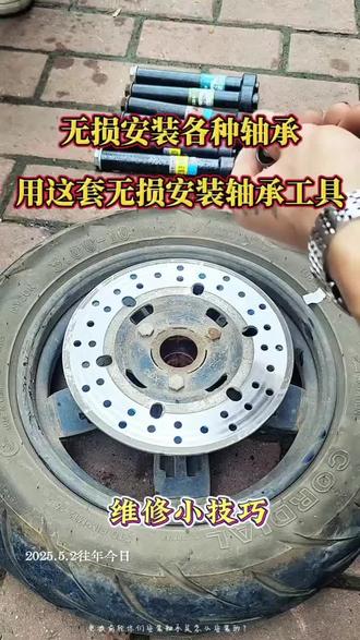 无损安装各种大小轴承,用这套无损安装轴承工具轻松快捷!#电动车维修 #创作者中心 #创作者灵感 #无损安装轴承 #无损安装轴承工具